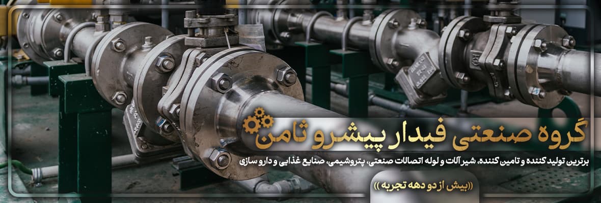 گروه صنعتی فیدار پیشرو ثامن